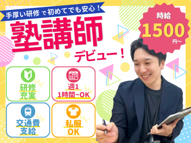 【オープニングスタッフ募集】楽しく「先生」をやりたい人必見！！！☆週1日1コマ～OK！