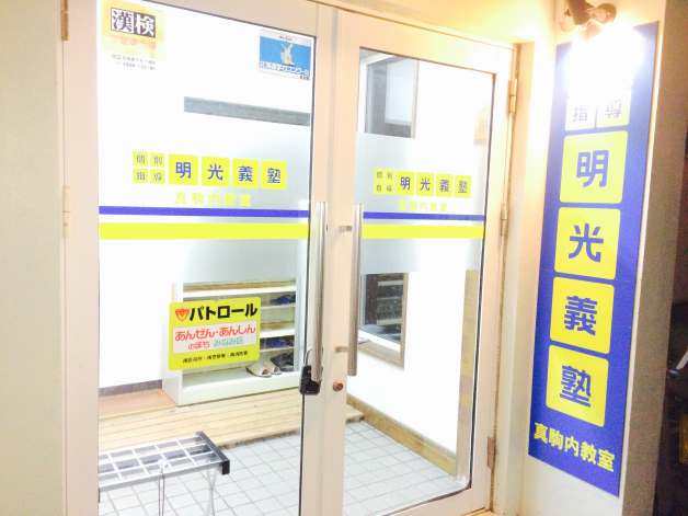 明光義塾　大麻駅前教室