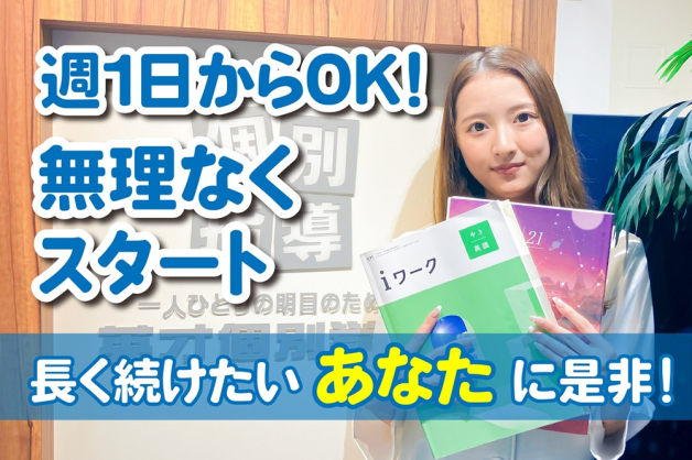 個別指導講師募集☆週1日～OK！≪未経験者さんも大歓迎≫