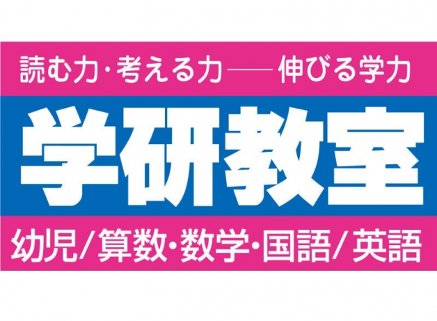 《学研教室》阿久和Dream教室