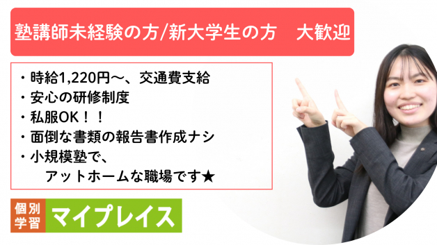 未経験OK!週1日1コマ～OK！生徒の成長を見守れる素敵なお仕事体験してみませんか？
