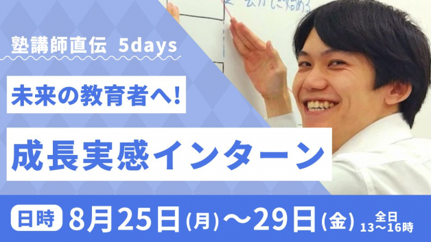 【5daysインターン】教育のシゴトを体験！塾講師インターンで実践スキルをゲット！