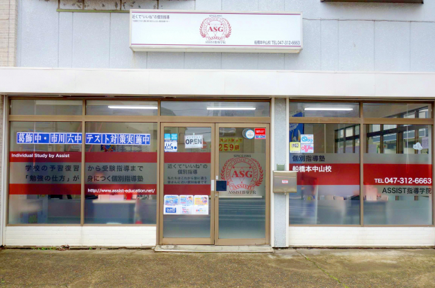 ASSIST指導学院　船橋本中山校