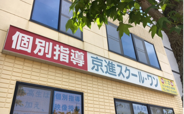 京進の個別指導　スクール・ワン 三好ケ丘教室