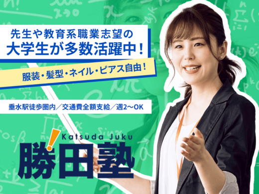 【個別授業の塾講師】未経験歓迎！大学生活躍中／週2日〜／得意科目だけOK／私服OK／研修充実