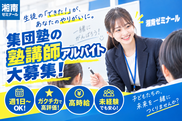 ◎未経験者大歓迎◎大学生・大学院生大歓迎【★高時給★】初めての塾講師バイトは湘南ゼミナールで♪　コロナ対策もしっかり！！