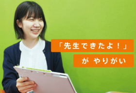 あなたの「これから」に注目します！初めてのアルバイト・塾講師未経験でもOK！安心の研修制度あり★