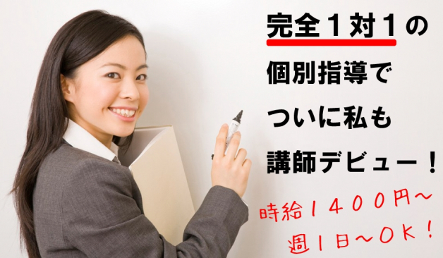 得意な1科目の指導でOK! 完全1対1の個別指導講師のお仕事です。