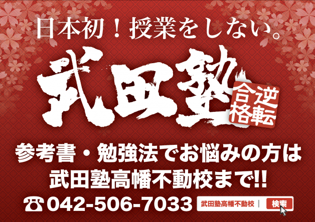 日本初”授業をしない塾”武田塾の講師アルバイト！
