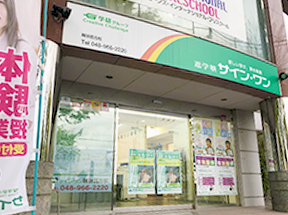 進学塾サイン･ワン / 越谷西方校