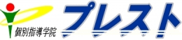 個別指導学院プレスト