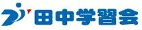 田中学習会／高松レインボー通り校