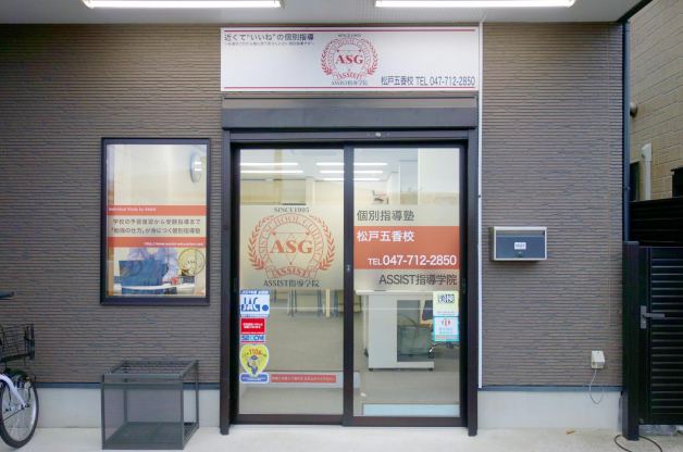ASSIST指導学院　松戸五香校
