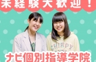 ◇ナビ個別指導学院 / ユーカリが丘校