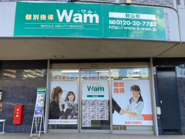 個別指導WAM　秋山校