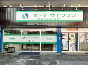 進学塾サイン･ワン / 東大宮本部校　【個別指導】