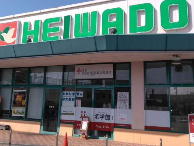 名学館　/　平和堂尾西校