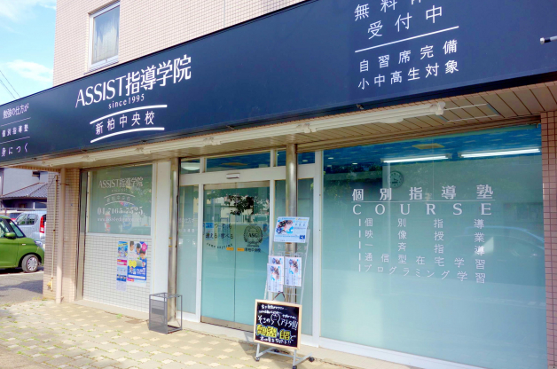 ASSIST指導学院　新柏中央校