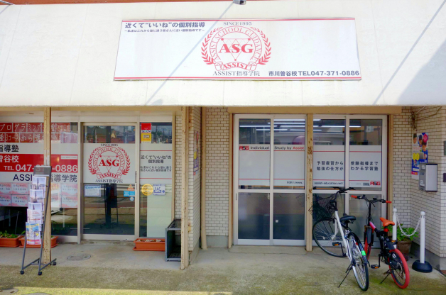ASSIST指導学院　市川曽谷校