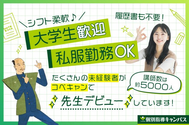 週1回1コマからの勤務可能★大学生活に「教える楽しさ」をプラスしてみませんか？