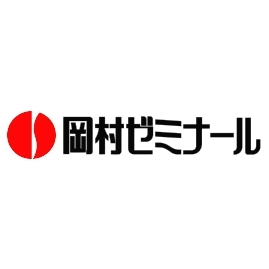 ◆岡村ゼミナール/青山校