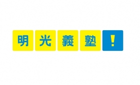 [ 急募!! / 大量採用中!!]☆大学生多数活躍中!!　☆明光義塾で講師デビュー!!　☆未経験者歓迎♪
