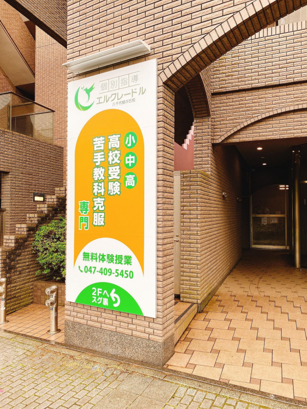 個別指導エルクレードル八千代緑が丘校