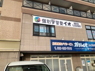 個別学習塾イオ