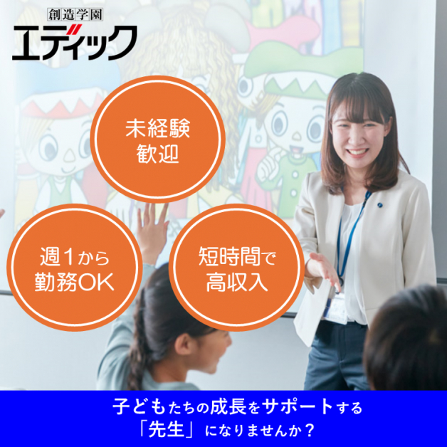 ★新開校★【創造学園 阪急伊丹校】オープニングスタッフ募集♪小学校低学年向けの学習サポート！未経験OK♪