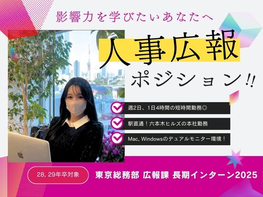 【株式会社サン・メルクス】IT業界の採用広報についての長期インターンシップ
