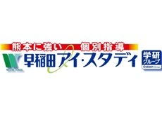 早稲田アイ・スタディ　/　水前寺教室