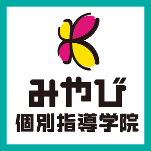 みやび個別指導学院　/　焼津小川校