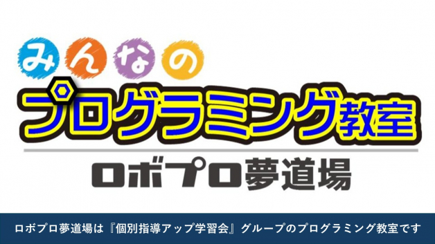 みんなのプログラミング教室～ロボプロ夢道場～ 大日教室