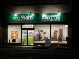 個別指導Wam　島田金谷校