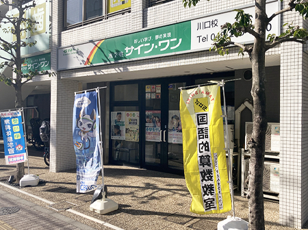 進学塾サイン･ワン / 川口校　【個別指導】