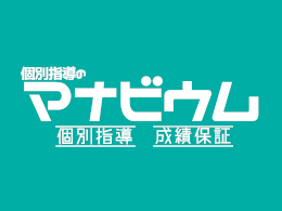 個別指導のマナビウム／希望が丘阿久和東教室