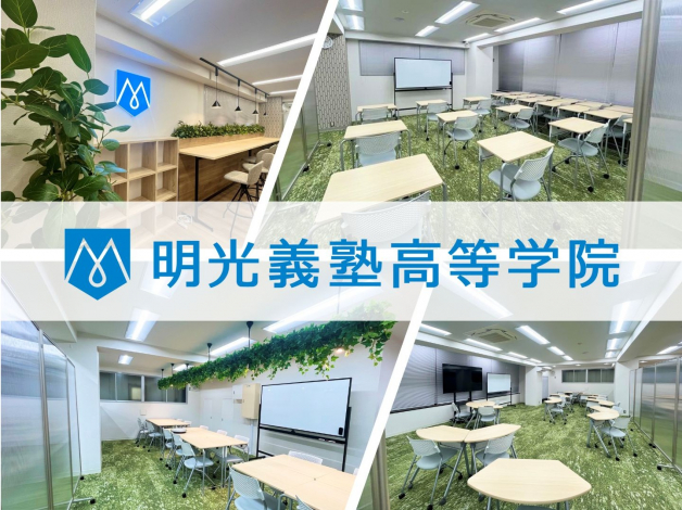 明光義塾高等学院