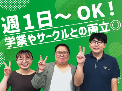 週1日～OK！初めてのアルバイト・塾講師未経験でもOK！安心の研修制度あり★