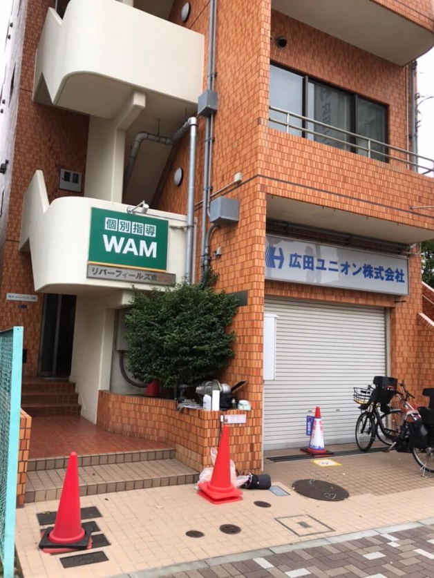 個別指導WAM　東陽木場公園校