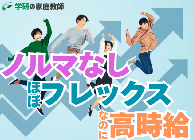 学研の家庭教師