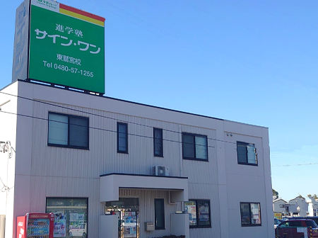 進学塾サイン･ワン / 東鷲宮校