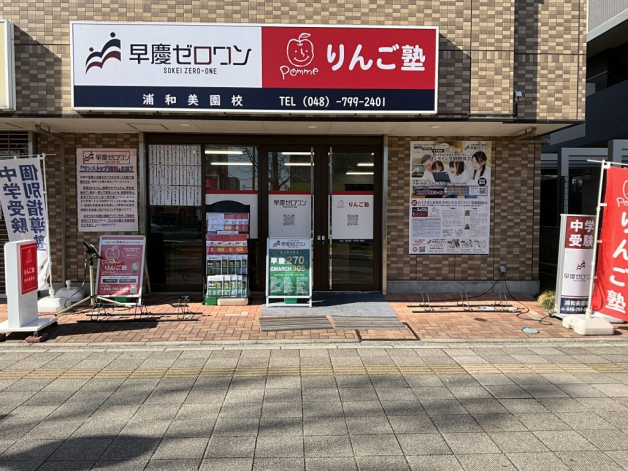 早慶ゼロワン　浦和美園校