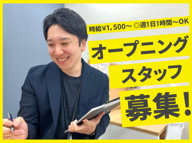【オープニングスタッフ募集】楽しく「先生」をやりたい人必見！！！☆週1日1コマ～OK！