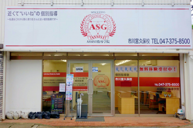 ASSIST指導学院　市川宮久保校