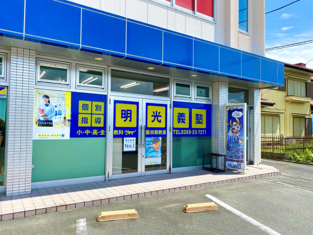 明光義塾　飯田鼎教室