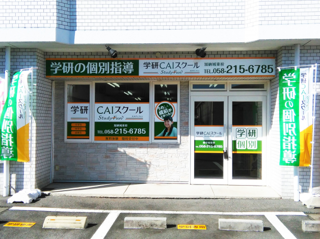 学研ＣＡＩスクール　加納城東校
