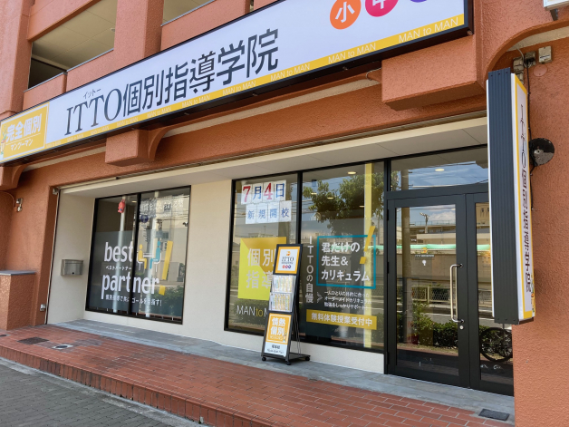 ITTO個別指導学院　塚本校