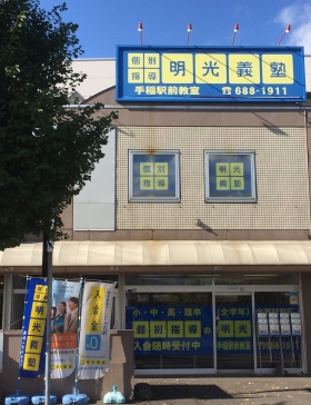 ☆大学生多数活躍中!!☆明光義塾で講師デビュー!!