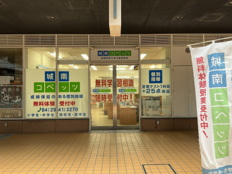 城南コベッツ所沢教室
