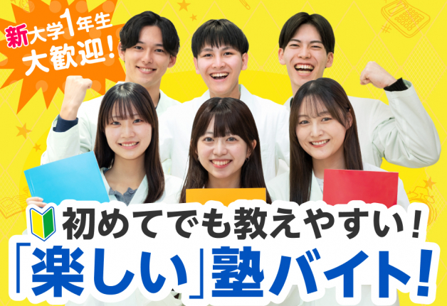 先生1人に生徒2人までだから初めてでも教えやすい！「楽しい」塾バイト！！